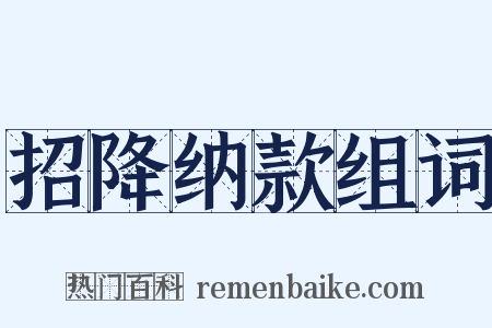 招降纳款组词是什么意思的图片